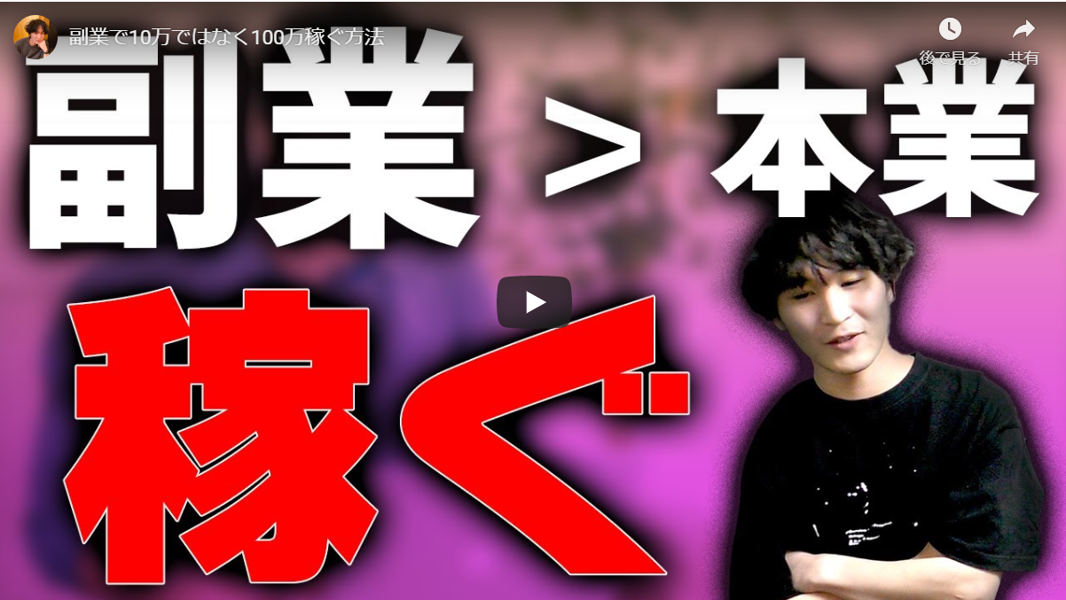 解説 副業で10万ではなく100万稼ぎ 本業収入を超える方法 あおの動画編集で稼ぐブログ