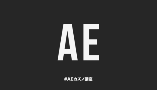 After Effects初心者が1日勉強してみた結果　【単価15万円案件ゲット】